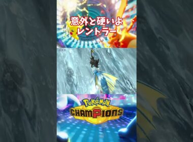 レントラー物理受けいけるか？ #pokemon #ポケモンチャンピオンズ #shorts