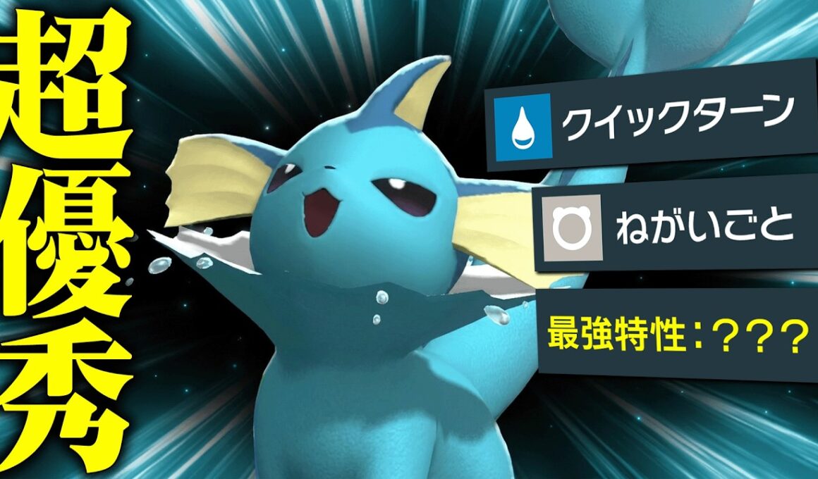 【何をやっても強すぎる】タイプ、特性、技全ての要素が優秀すぎる『シャワーズ』このポケモン神とさせてください。【ポケチャン】