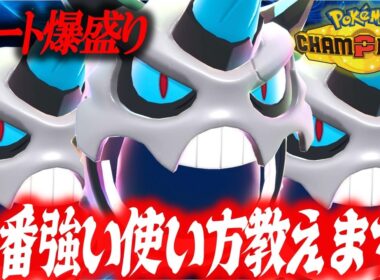 【平均試合時間3分】爆速でレートを上げたい方必見、誰でも使えるお手軽メガオニゴーリ教えます。【ポケモンチャンピオンズ】