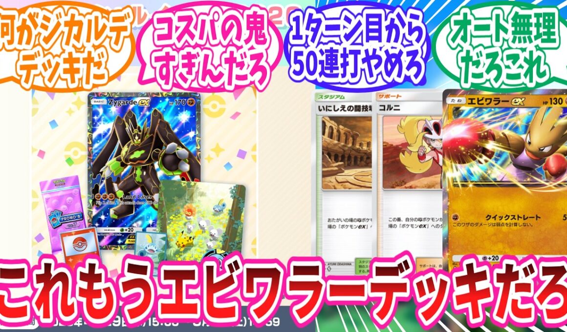 【ポケポケ】ジガルデexイベントのエビワラーに大苦戦のトレーナー達の反応集