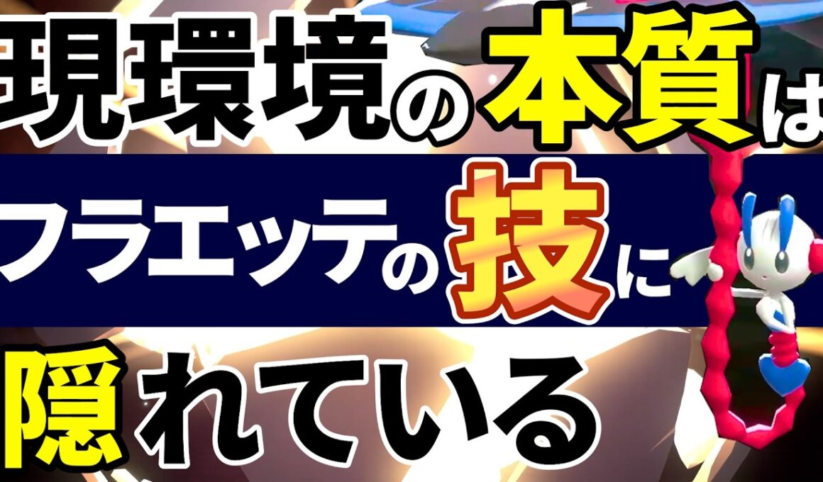 【レート2000構築公開】チャンピオンズで勝つための本質は〇〇です【メガフラエッテ】【ポケモンChampions】