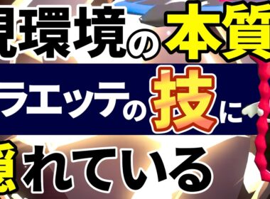 【レート2000構築公開】チャンピオンズで勝つための本質は〇〇です【メガフラエッテ】【ポケモンChampions】
