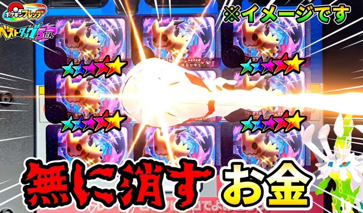 【ベストタッグ5弾】激レア！ミミッキュはゲットできるのか！？ポケモンフレンダ！