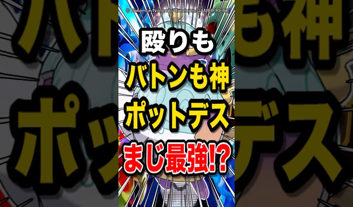 【最強ポケモン!?】殴って交代するだけの超シンプルなポットデスがエグすぎて連勝余裕w【ポケモンチャンピオンズ】【ポケモン】【メガシンカ】