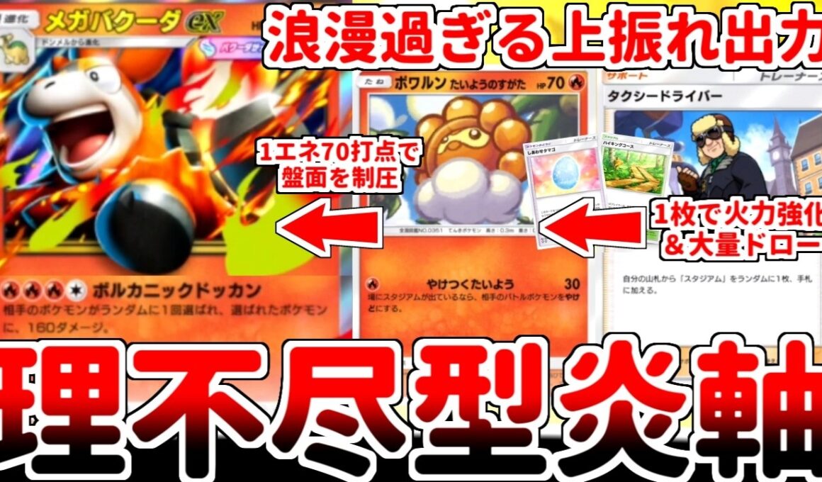 【ポケポケ】ランダム攻撃で全ての戦術を破壊する暴の化身「メガバクーダ」を活躍させる方法を考えていたら、歴代最強の1エネ戦士「ポワルン（太陽の姿）」を最大限生かせる構築が完成しました。【ゆっくり実況】