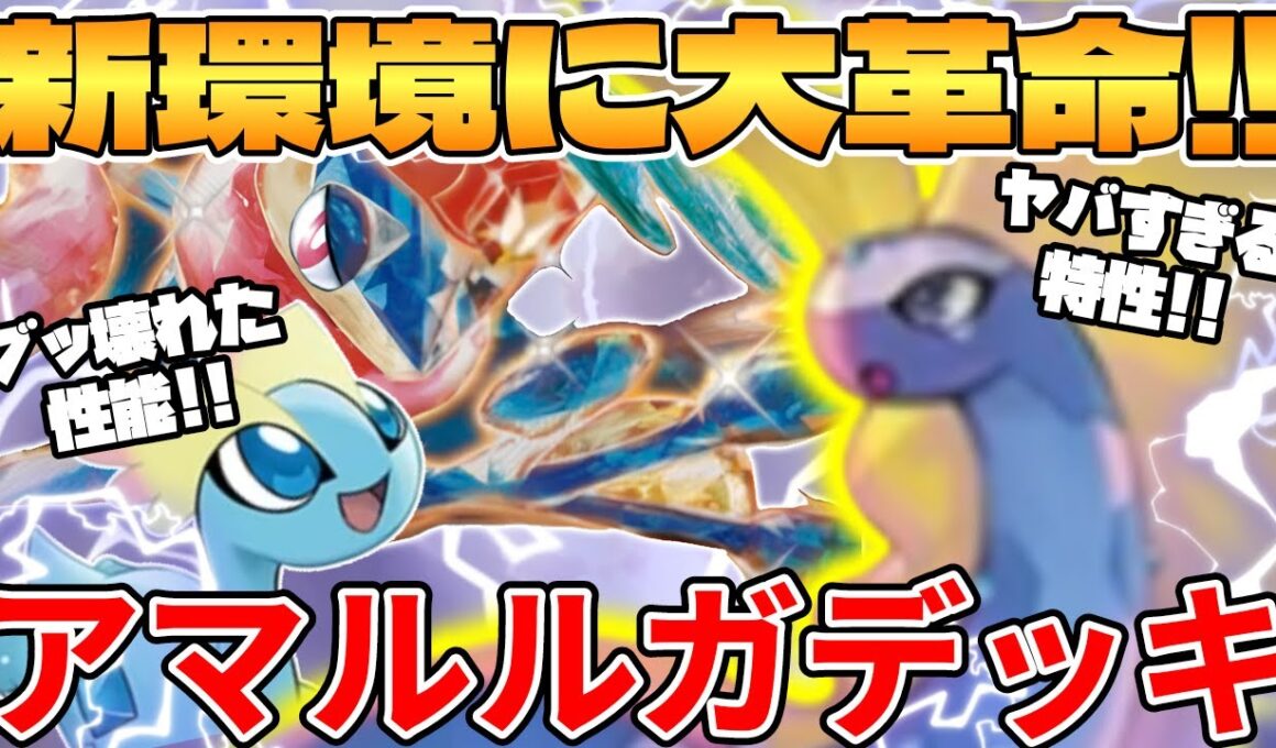 【ポケカ対戦】新環境のアマルルガデッキが最強過ぎる【ポケモンカード】
