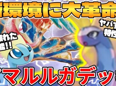 【ポケカ対戦】新環境のアマルルガデッキが最強過ぎる【ポケモンカード】