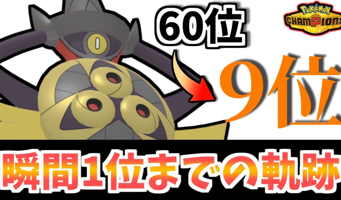 【60位→9位】瞬間1位達成までの試合をお届けします！ギルガルド大活躍の前半戦！【ポケモンチャンピオンズ】