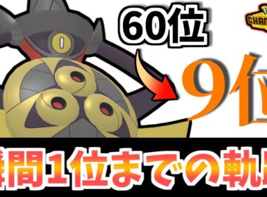 【60位→9位】瞬間1位達成までの試合をお届けします！ギルガルド大活躍の前半戦！【ポケモンチャンピオンズ】