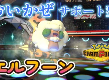ブラッキーに圧倒的有利　優秀すぎるサポーター「おいかぜエルフーン」【ポケモンチャンピオンズ】