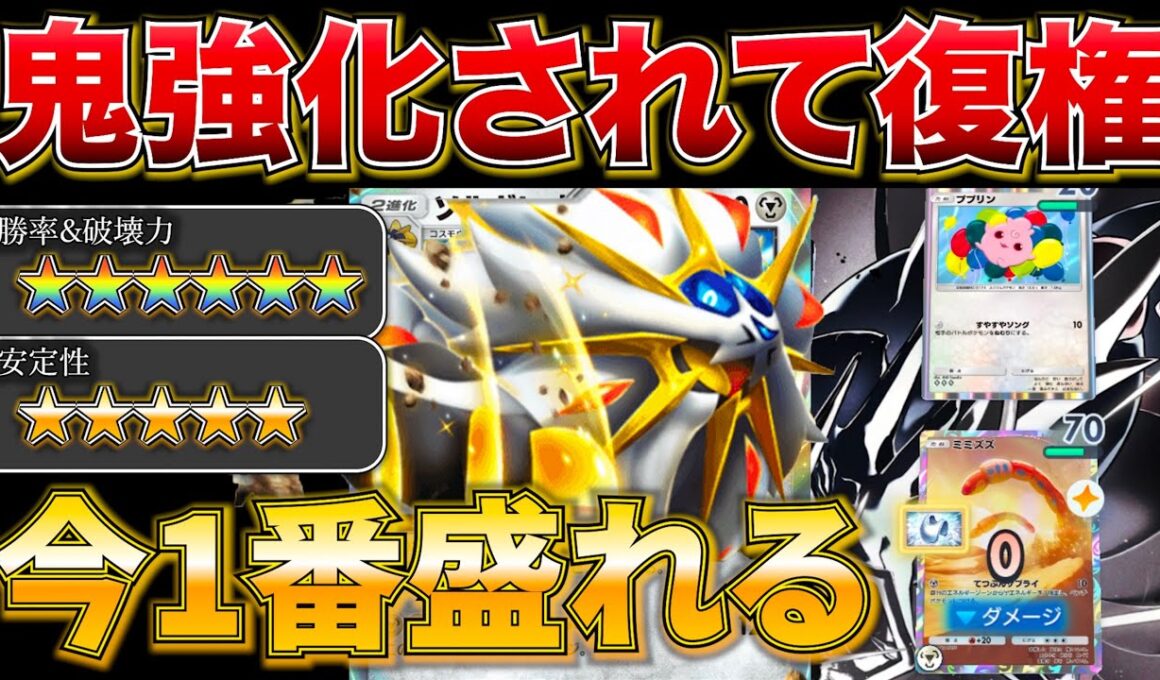 【ポケポケ】”環境デッキを狩りまくり”超強くなって帰ってきたソルガレオデッキが天才構築すぎましたw w最強デッキ　新パック　ポケモン　ポケモンカード　ランクマッチ　ポケポケ
