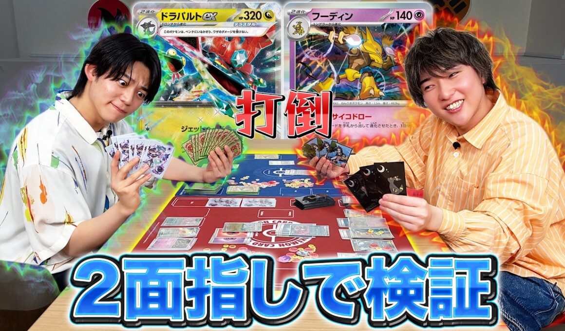 【２面指しで検証】ドラパルトexとフーディンに勝てるデッキを探そう【ポケモンカード】