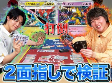 【２面指しで検証】ドラパルトexとフーディンに勝てるデッキを探そう【ポケモンカード】