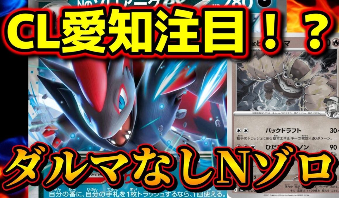【ポケカ】CL愛知も活躍必至！？Nのゾロアークexがダルマなしでも超強いです