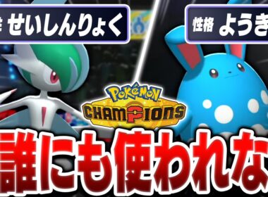誰も採用していない『逆張り型メガエルレイド』が環境にぶっ刺さっている件【ポケモンチャンピオンズ】
