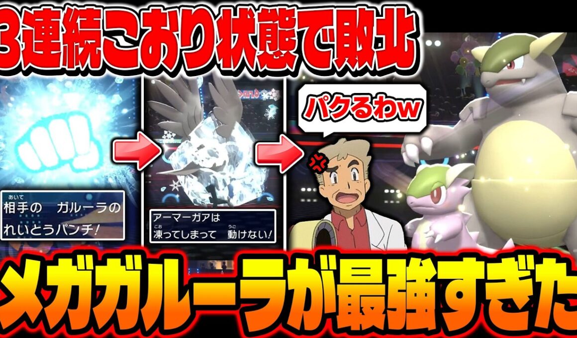 3連続こおり状態で負けた『メガガルーラ』をパクったら最強すぎてヤバいｗｗランクバトルの環境終了のお知らせｗｗ【ポケモンチャンピオンズ】