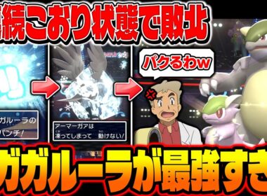 3連続こおり状態で負けた『メガガルーラ』をパクったら最強すぎてヤバいｗｗランクバトルの環境終了のお知らせｗｗ【ポケモンチャンピオンズ】