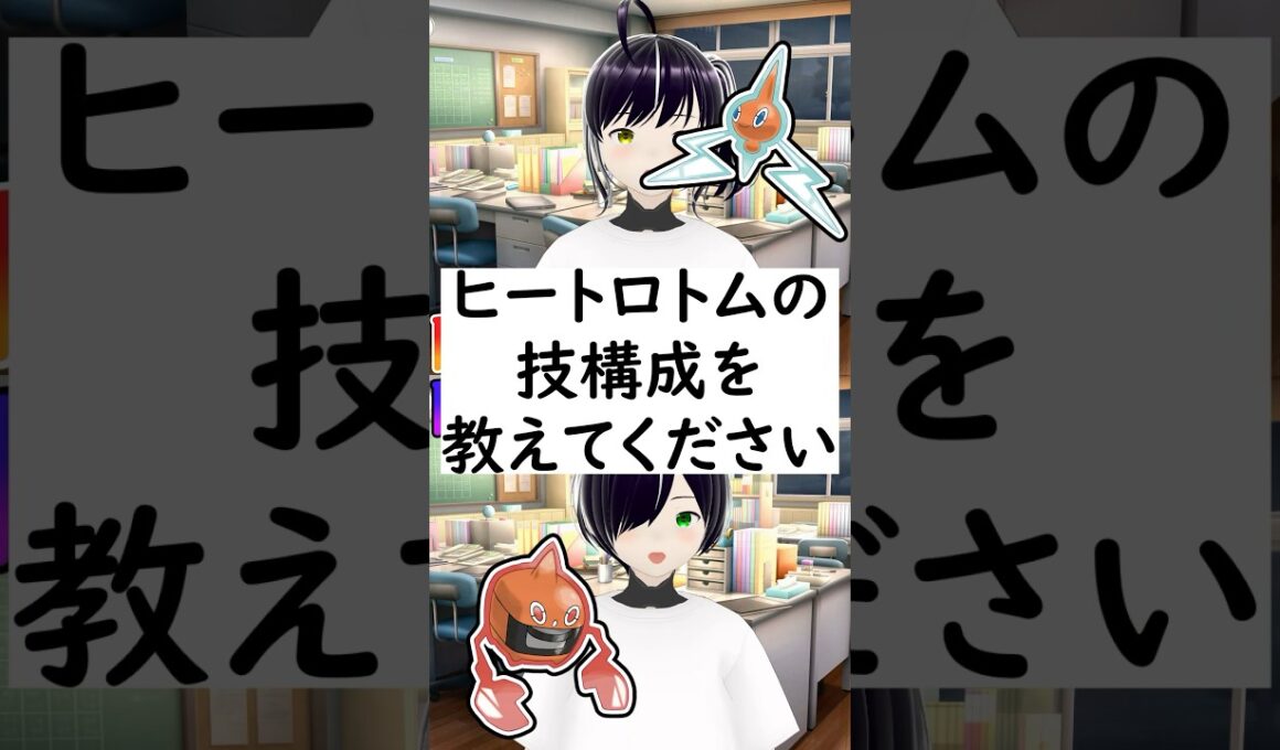 陽キャか陰キャか一瞬でわかる質問「ヒートロトムの技構成を教えてください」 #vtuber #shorts #ポケモンSV