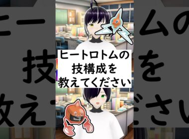陽キャか陰キャか一瞬でわかる質問「ヒートロトムの技構成を教えてください」 #vtuber #shorts #ポケモンSV
