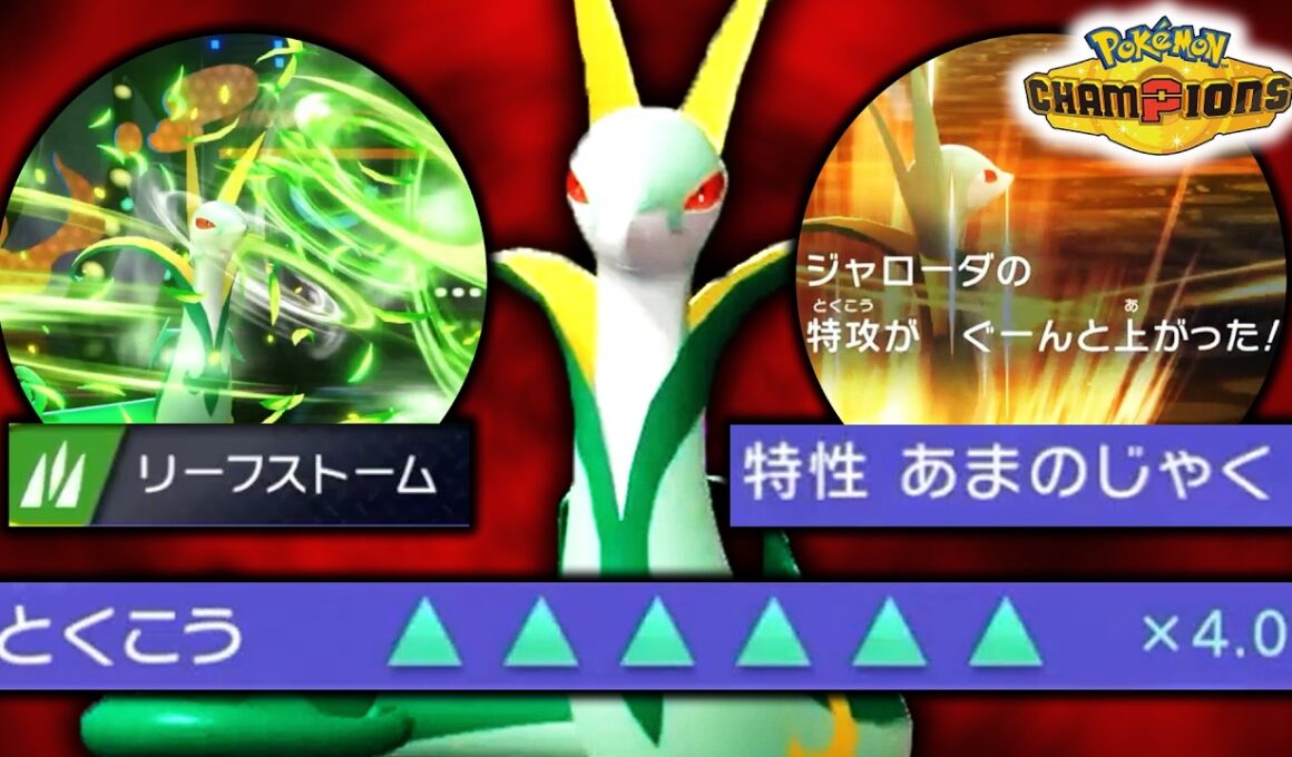 【即勝ち】一瞬で特攻MAXになる『ジャローダ』が悪魔的性能をしててエグい【ポケモンチャンピオンズ】