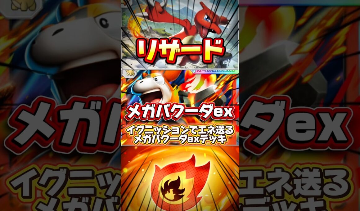 【ポケポケ】リザードでエネ送ってメガバクーダexで最速で攻撃するデッキ #shorts