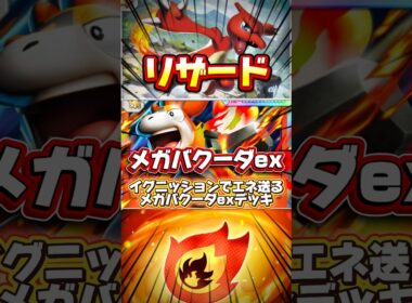 【ポケポケ】リザードでエネ送ってメガバクーダexで最速で攻撃するデッキ #shorts