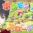 ＃08 メタモンになってポケモンたちと新生活 | ぽこ あ ポケモン【にじさんじ/夢追翔】