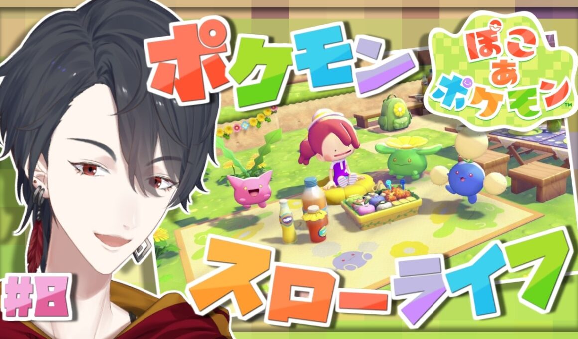 ＃08 メタモンになってポケモンたちと新生活 | ぽこ あ ポケモン【にじさんじ/夢追翔】
