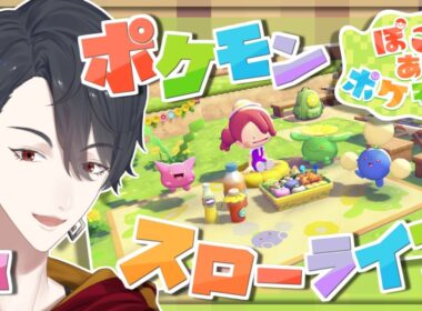 ＃08 メタモンになってポケモンたちと新生活 | ぽこ あ ポケモン【にじさんじ/夢追翔】