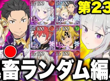 第２３回ランダムコメントパーティー！エスマリに壊された企画が５カ月ぶりに復活！！【グラクロ】【七つの大罪グランドクロス】