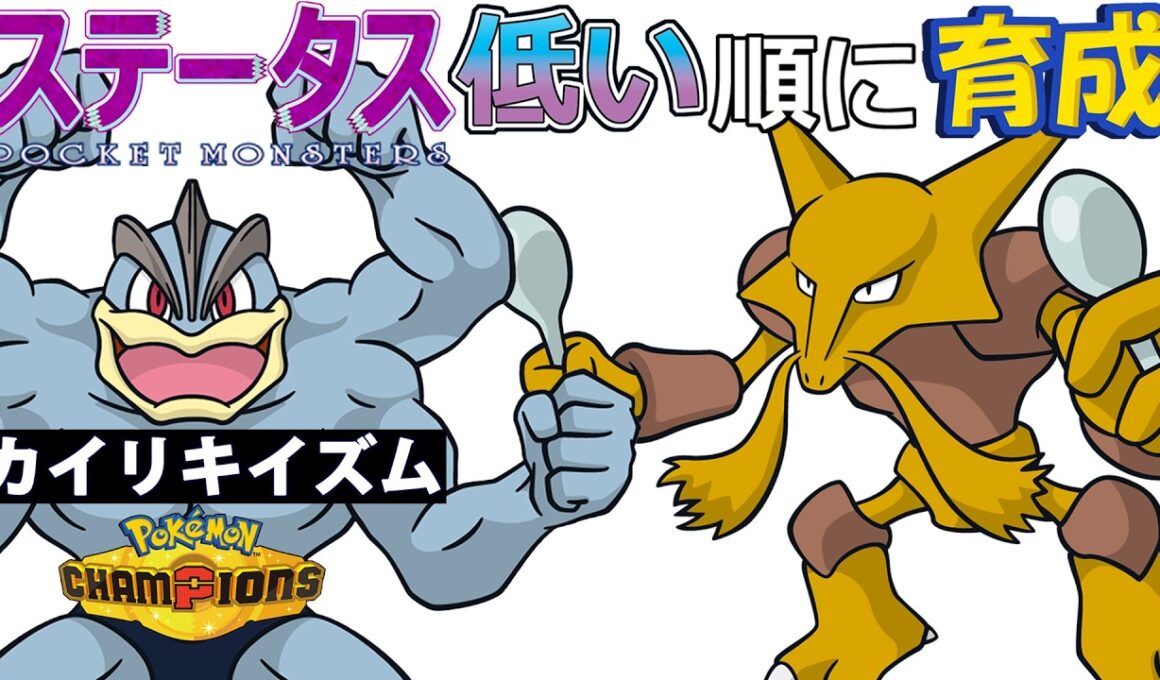 【カイリキイズム８】ステ低い順：フーディン【ポケモンチャンピオンズ】