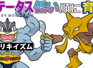 【カイリキイズム８】ステ低い順：フーディン【ポケモンチャンピオンズ】