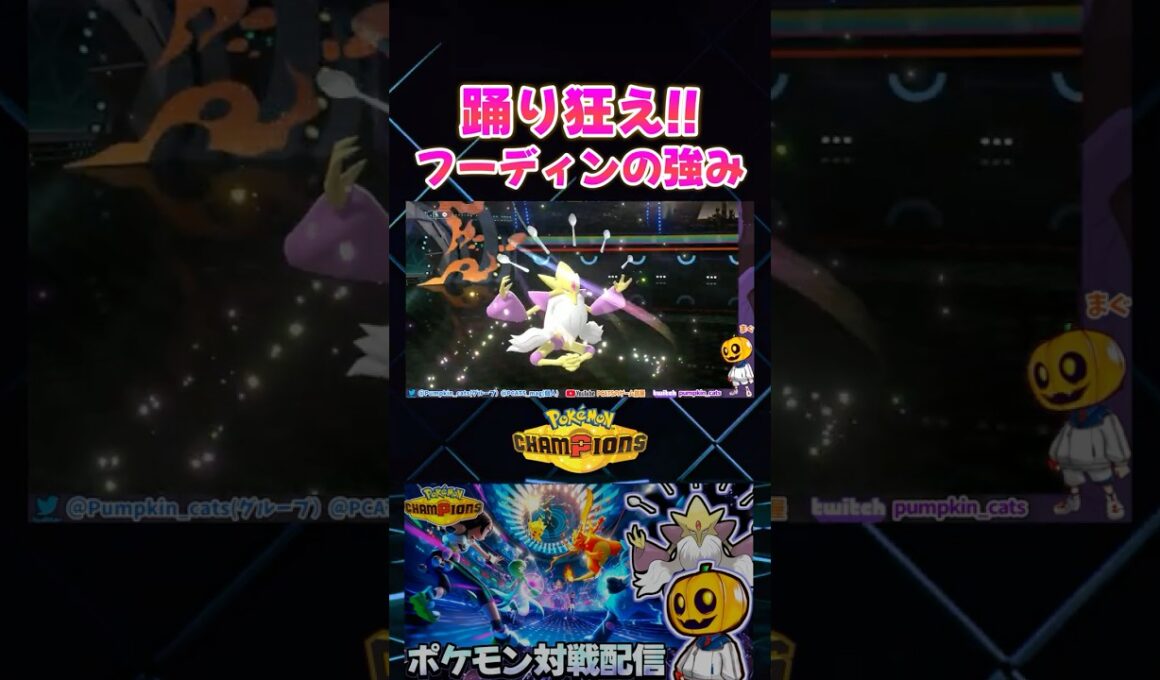 目の前で積んだら終わり!? メガフーディンの高速アンコールが強すぎるｗ【切り抜き】 【ポケモンチャンピオンズ】#short