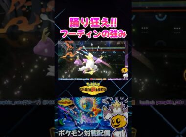 目の前で積んだら終わり!? メガフーディンの高速アンコールが強すぎるｗ【切り抜き】 【ポケモンチャンピオンズ】#short