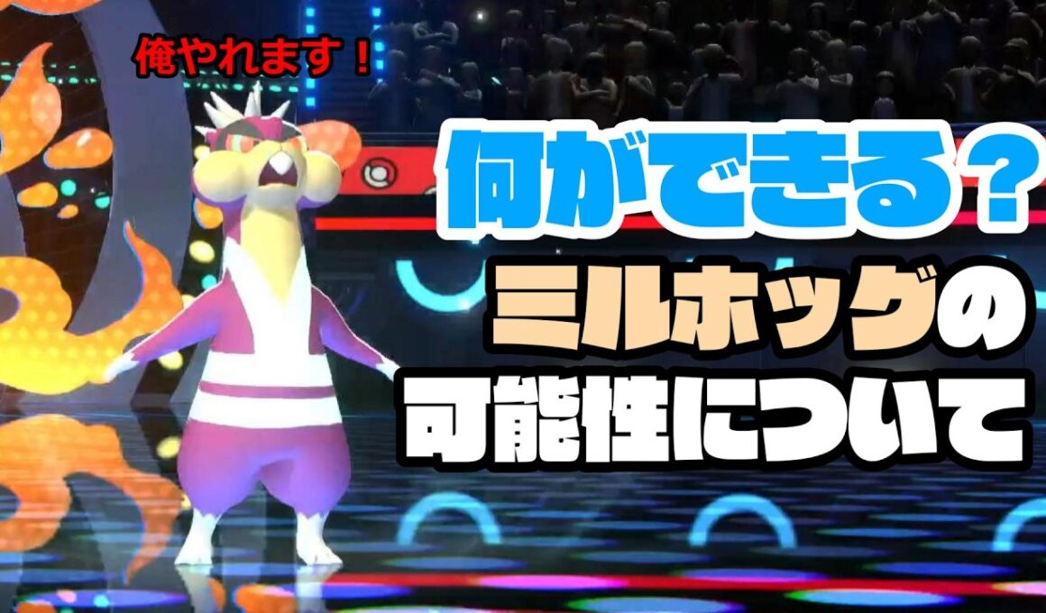 ミルホッグを使ってみたので見てください。かわいいんですよ。【ポケモンチャンピオンズ】