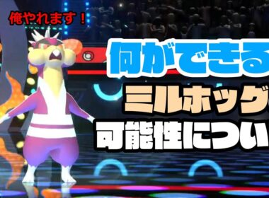 ミルホッグを使ってみたので見てください。かわいいんですよ。【ポケモンチャンピオンズ】