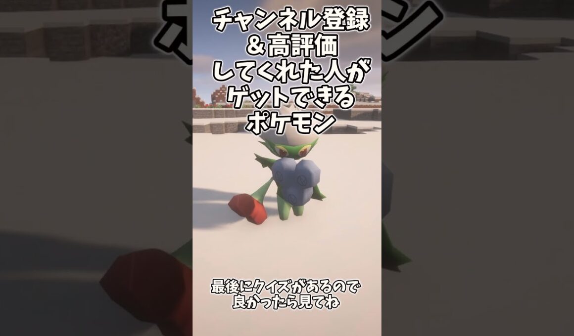 【ポケモンクイズ】　チェリンボ　ナエトル　ロズレイド 　この草タイプには共通点があります　#マイクラ #pokemon  #ポケモン