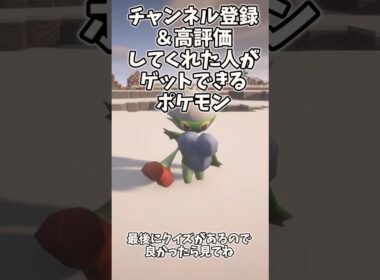 【ポケモンクイズ】　チェリンボ　ナエトル　ロズレイド 　この草タイプには共通点があります　#マイクラ #pokemon  #ポケモン