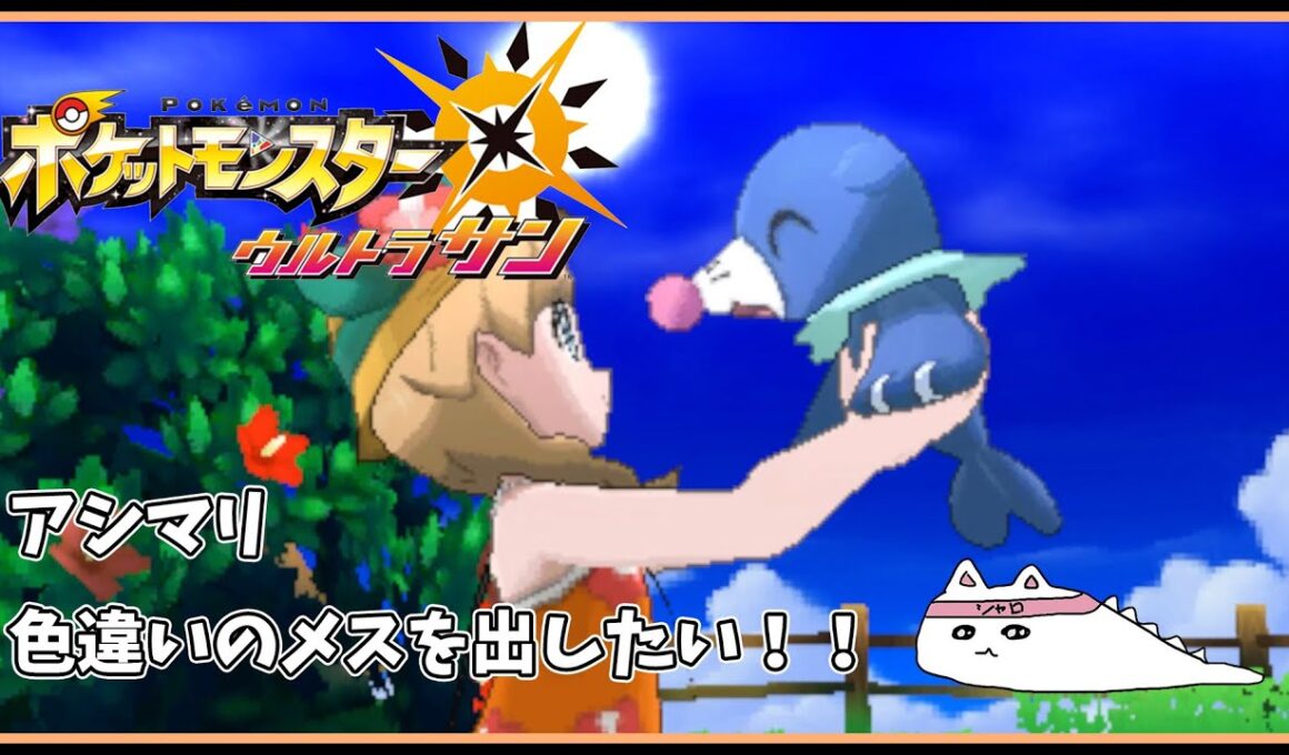 【ポケモンUSUM】色違い♀アシマリ厳選｜2901リセット〜【#43】