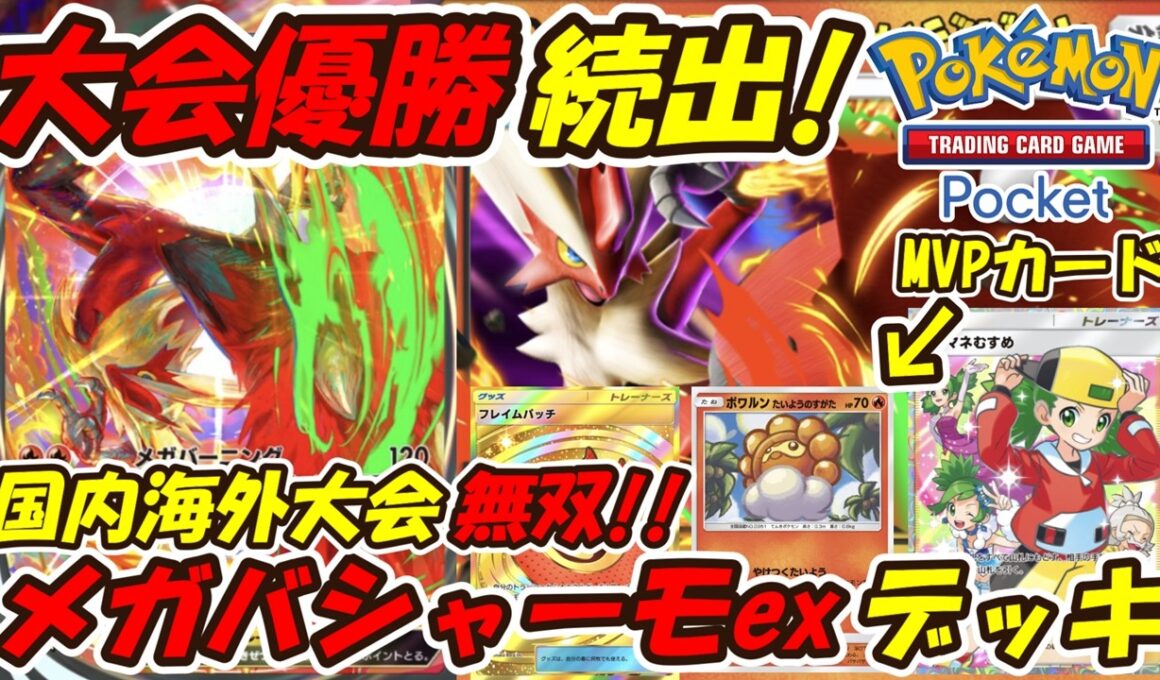 【ポケポケ】国内海外大会で優勝続出の新環境無双している超大注目構築！最新メガバシャーモexデッキ！【Pokémon TCG Pocket】