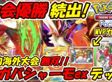 【ポケポケ】国内海外大会で優勝続出の新環境無双している超大注目構築！最新メガバシャーモexデッキ！【Pokémon TCG Pocket】