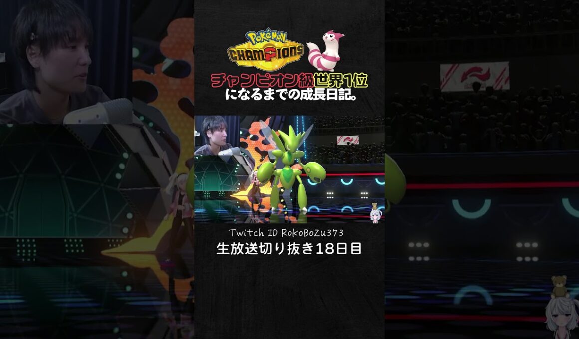 【ポケモンチャンピオンズ】勝ちたいなら使って欲しい最強サイクル構築！メガミミロップ＆アシレーヌ＆ハッサムの神立ち回りで破壊する。【ランクマッチ／生放送切り抜き】