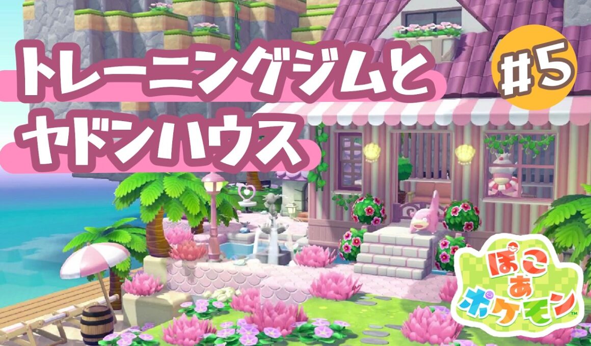【ぽこあポケモン】ヤドンが暮らすヤドンハウスとトレーニングジム【建築】