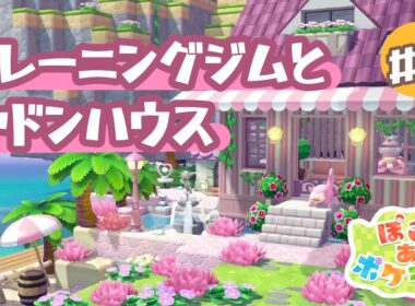 【ぽこあポケモン】ヤドンが暮らすヤドンハウスとトレーニングジム【建築】