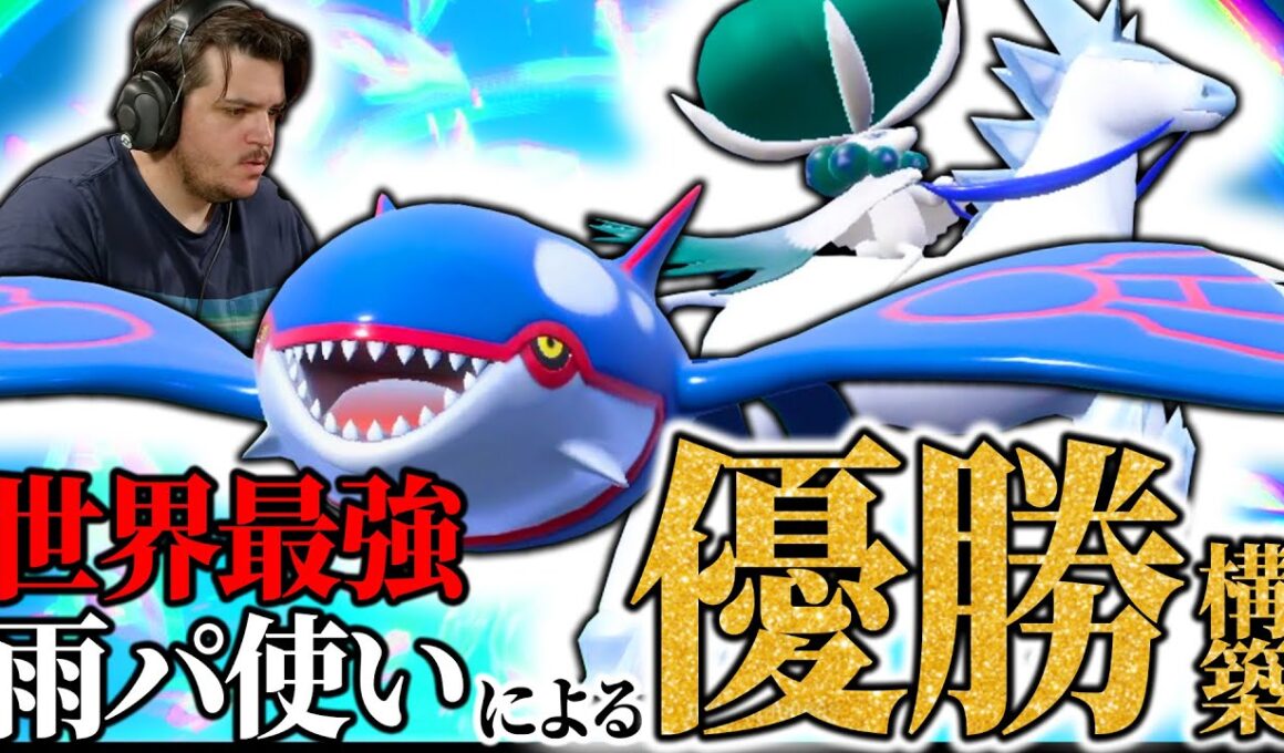 【雨パを極めし男🥇】海外大会を優勝した "カイオーガ×白馬バドレックス" がパワーと対応力を兼ね備えた納得の優勝構築【ダブル】