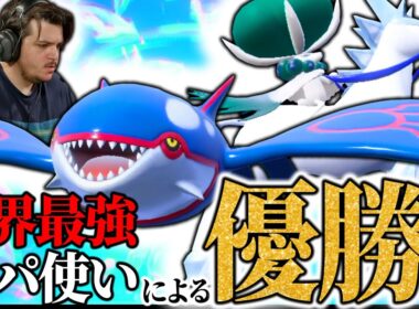 【雨パを極めし男🥇】海外大会を優勝した "カイオーガ×白馬バドレックス" がパワーと対応力を兼ね備えた納得の優勝構築【ダブル】