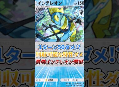 インテレオン×パラソルおねえさんのコンボがぶっ壊れかもしれません【うらこうさく回収ネット】