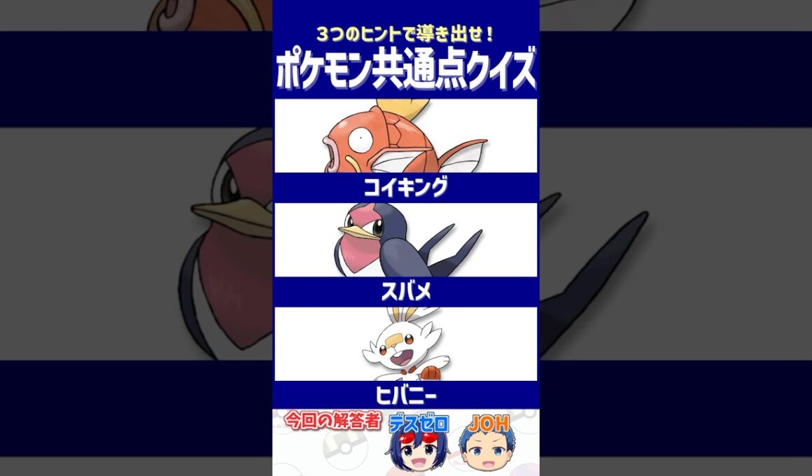【ポケモン】普通じゃ実現しないコラボです！【共通点クイズ】#shorts #ポケモンクイズ  #dojest #ポケモンSV #ポケチャン コイキング #スバメ #ヒバニー