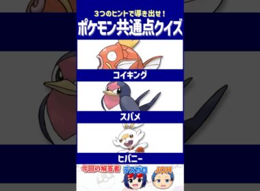 【ポケモン】普通じゃ実現しないコラボです！【共通点クイズ】#shorts #ポケモンクイズ  #dojest #ポケモンSV #ポケチャン コイキング #スバメ #ヒバニー