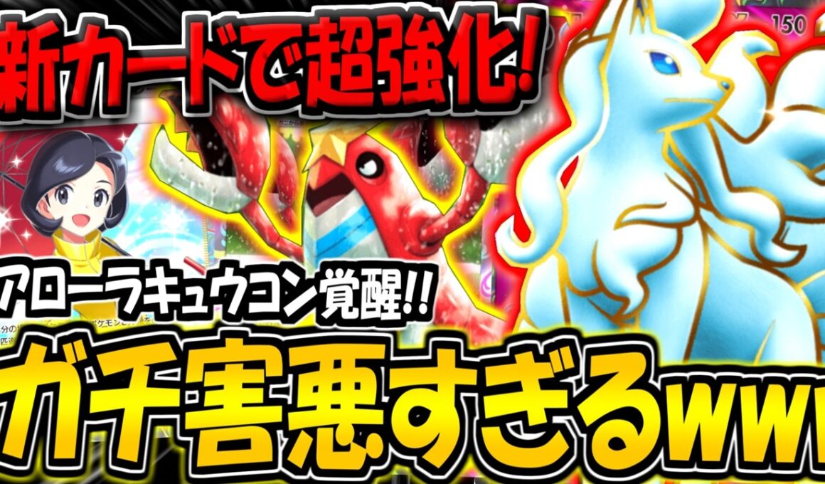 【ポケポケ】新カード追加で超強化キター！最新型アローラキュウコン＆シザリガーデッキが害悪すぎる件www【ポケカポケット】